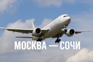 Скидка на рейс Москва – Сочи: как найти выгодные авиабилеты и сэкономить на путешествии